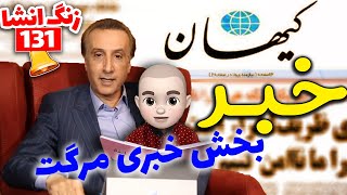 خبر داغ داغ 🔥خبر بیست و سی و روزنامه کیهان!! انشای ١٣١