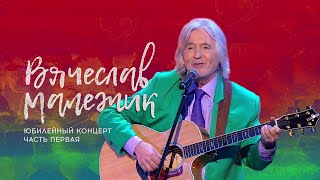 Вячеслав Малежик - Юбилейный концерт в Кремле. Часть первая