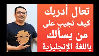 سوف تصبح بارع في الرد  على أسئلة اللغة الإنجليزية التي توجه إليك!