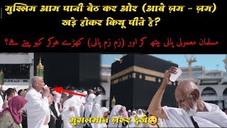 Muslaman zam zam water khade hokar kiyun peete hai? By Mohammad knowledge