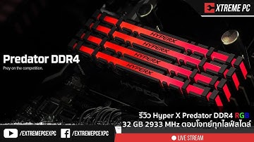 รีวิว Hyper X Predator DDR4 RGB 32 GB 2933 MHz ตอบโจทย์ทุกไลฟ์สไตล์