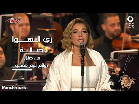 Assala - Zay El Hawa | 2023 أصالة - زي الهوا | حفل روائع بليغ حمدي - موسم الرياض