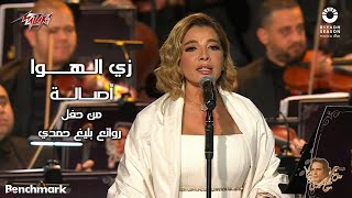 Assala  Zay El Hawa | 2023 أصالة  زي الهوا | حفل روائع بليغ حمدي  موسم الرياض