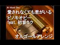 愛されなくても君がいる/ピノキオピー feat. 初音ミク【オルゴール】 (初音ミク「マジカルミライ 2020」 テーマソング)