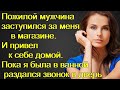 Пожилой мужчина заступился за меня в. И привел к себе домой. Пока я была в ванной раздался звонок...