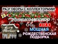 РОЖДЕСТВЕНСКАЯ ПОДБОРКА. РАЗГОВОРЫ С КОЛЛЕКТОРАМИ. КОЛЛЕКТОРЫ. БАНКИ. МФО.