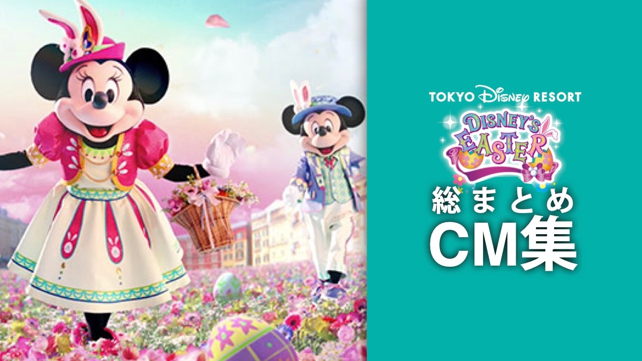 歴代ディズニーイースター』CM集 / 超貴重ディズニーCM｜ imagination