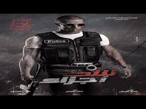 اغنية مفيش صاحب يتصاحب فريق شبيك لبيك صوفينار الليثي بوسي فيلم عيد الاضحي 2015