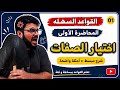 المحاضرة الأولى ( القواعد السهلة ) اختيار الصفات