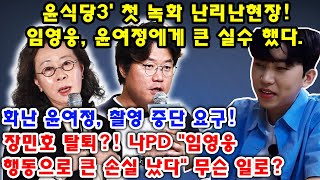 (핫) 윤식당3' 첫 녹화 난리난현장! 임영웅, 윤여정…