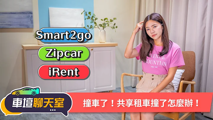 共享租車撞了怎麼辦？三大系統維修、營業損失、保險比一比！｜8891汽車 - 天天要聞