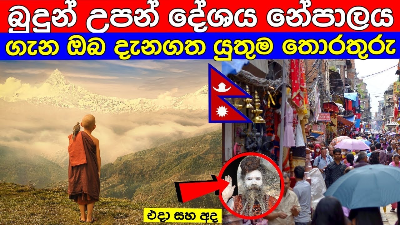 නේපාලය ගැන ඔබ දැනගත යුතුම තොරතුරු | Nepal sinhala