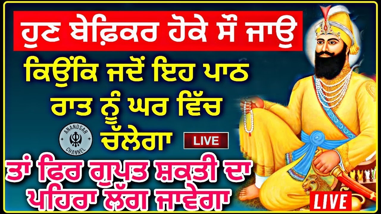 🔴 ਗੁਪਤ ਸ਼ਕਤੀ ਦੇ ਪਿਹਰੇ ਲਈ ਰਾਤ ਨੂੰ ਇਹ ਬਾਣੀ ਘਰ ਵਿੱਚ ਜਰੂਰ ਲਗਾਓ | CHAUPAI SAHIB