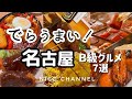 【名古屋】地元民がオススメする最強名古屋B級グルメ！７選😊ご当地グルメ/名店から穴場〜/ローカル飯