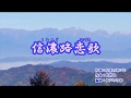 「信濃路恋歌」水森かおり カラオケ 2019年1月22日発売