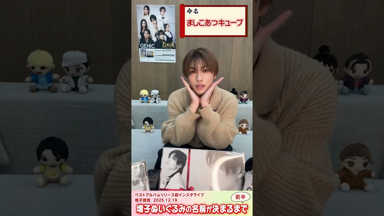 GENICベストアルバムリリース前インスタライブ❤️増子敦貴（2025.12