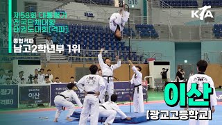 이산(광교고등학교) | 1위 남고2학년부 종합격파 | 제58회 대통령기대회[격파]