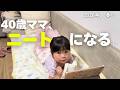40歳ママ、新生活はニートで始まる…