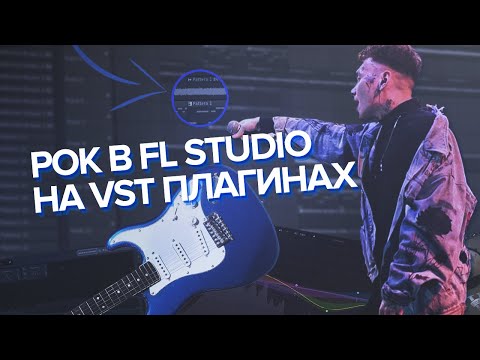 РОК В FL STUDIO НА VST ПЛАГИНАХ