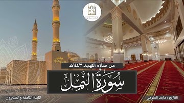ما تيسر من سورة النمل مع دعاء مؤثر للقارئ #ماجد_الحازمي، قيام الليلة الثامنة والعشرين رمضان #١٤٤٣