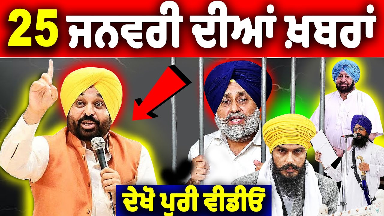 🔴 16-01-26 ਪੰਜਾਬੀ ਖ਼ਬਰਾਂ | Today Punjabi News | Latest News | Bhagwant Mann News | Punjab 19 news