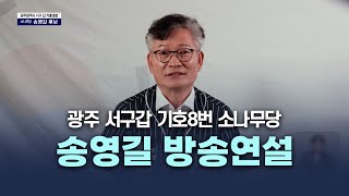 광주 서구갑 '기호8번 소나무당' 송영길 후보 방송연설