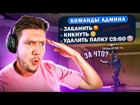 Я КУПИЛ АДМИНКУ НА СЕРВЕРЕ CS:GO (мне стыдно)