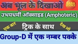 उभयधरम Amphoteric टरक क सथ Baba Science