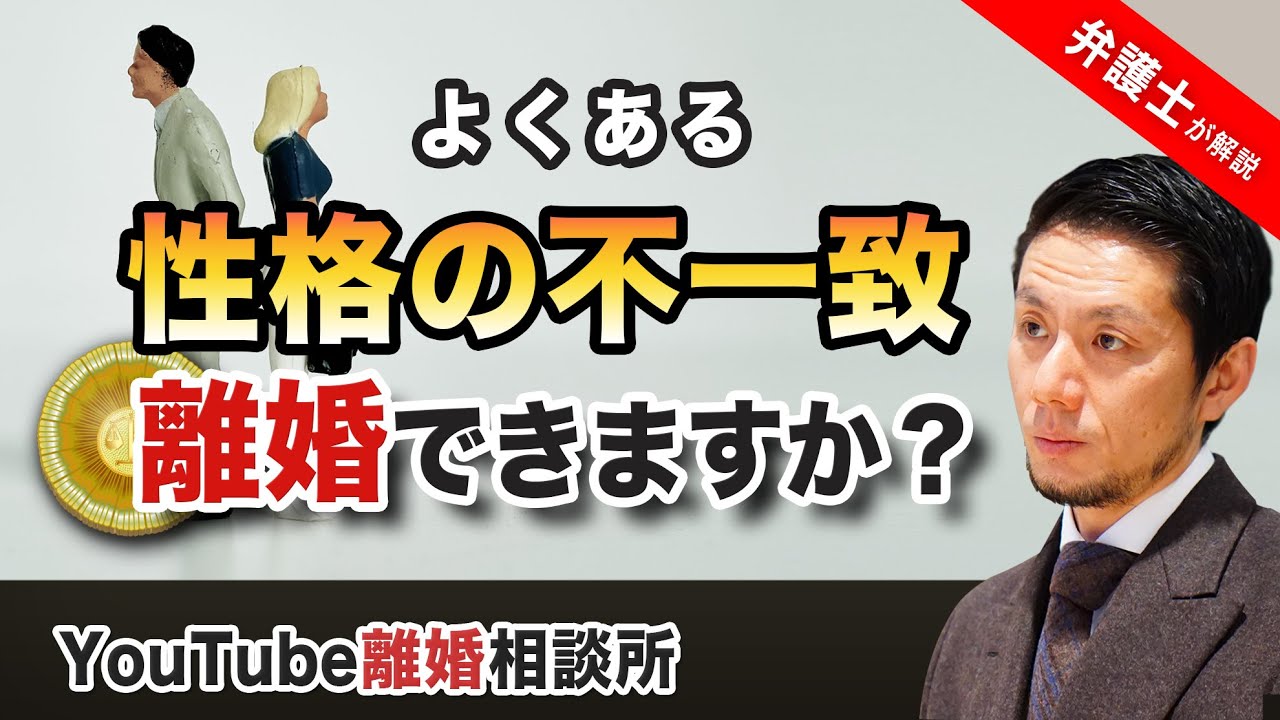 【離婚 性格の不一致】弁護士が解説！もう限界！！性格の不一致で離婚はできるのか！？【弁護士 飛渡（ひど）】 YouTube
