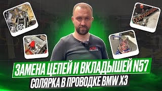 #7 Будни мастерской. Цепи вкладыши N57 231.000 км. Топливо в проводке. Рейка HSR#hellcar#bmw#estonia