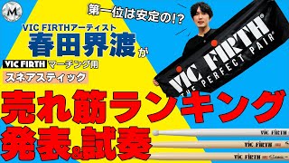 【VIC FIRTH】第一位は安定の!?春田界渡がマーチング用スネアスティック売れ筋ランキング発表&試奏