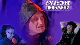 ШАДОУКЕК И ЛИКС СМОТРЯТ УРАЛЬСКИЕ ПЕЛЬМЕНИ #7