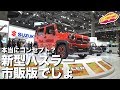 本当にコンセプト!? もはや市販版以外ありえない新型ハスラーをチェック！