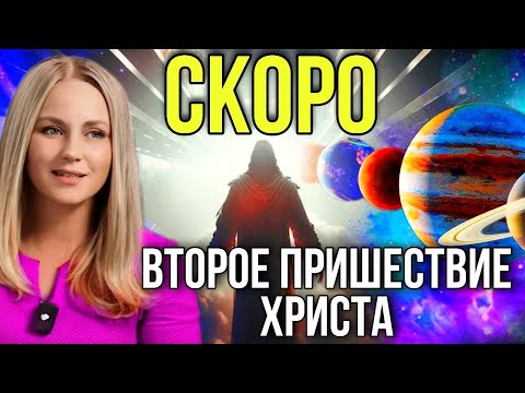 Второе пришествие Христа!