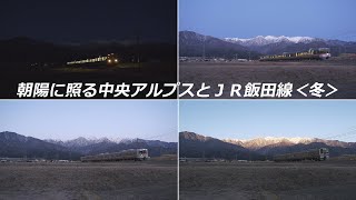 朝陽に照る中央アルプスとＪＲ飯田線　＜冬＞