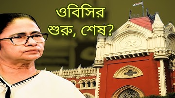 কোন ভুলে ওবিসি সার্টিফিকেট বাতিল হয়?