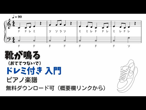 【ピアノ入門】靴が鳴る  Level.1 【ドレミ付き無料楽譜】