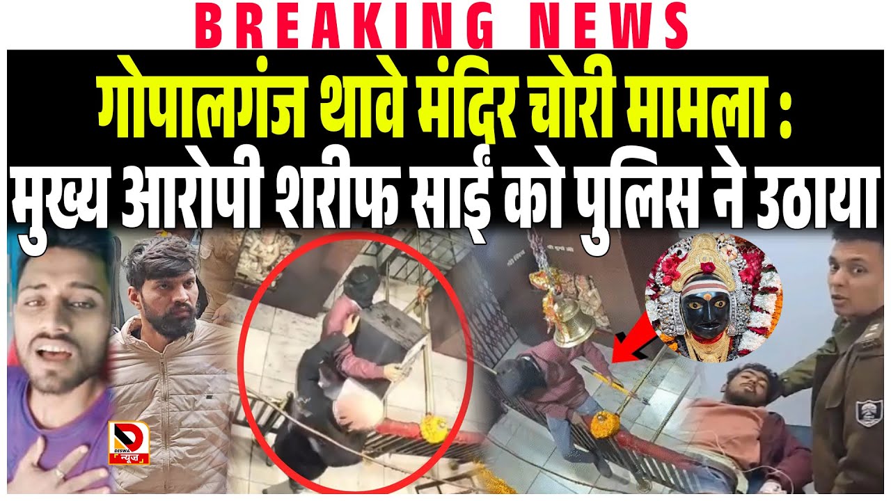 Gopalganj Thawe Temple Chori मामला : मुख्य आरोपी Sharif Sai को Police ने उठाया