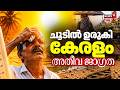 ചൂടിൽ ഉരുകി കേരളം; താപനില സാധാരണയെക്കാൾ 4 ഡിഗ്രി വരെ കൂടും; അതീവ ജാ​ഗ്രത | Kerala Heat wave