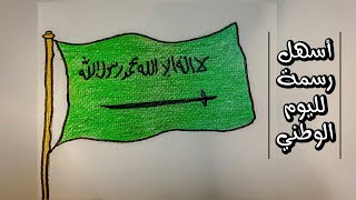 رسم سهل | رسم اليوم الوطني السعودي بطريقه سهلة للمبتدئين | رسم وتلوين علم المملكة العربيه السعوديه