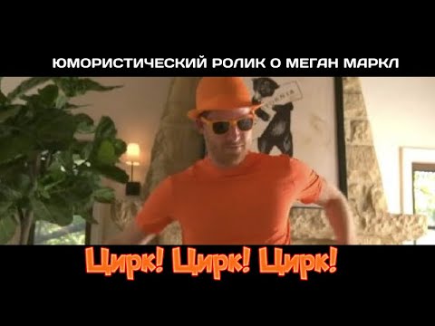 Цирк! Цирк! Цирк! | Юмористическая документальная нарезка о Меган Маркл