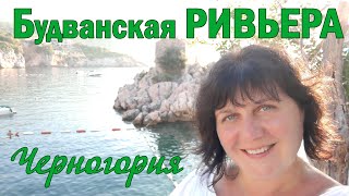 Будванская Ривьера (Черногория)