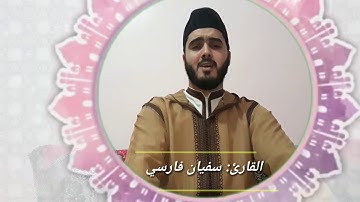 تلاوة متواضعة وهادئة / [ للقارئ سفيان فارسي]  ما تيسر من سورة  هود