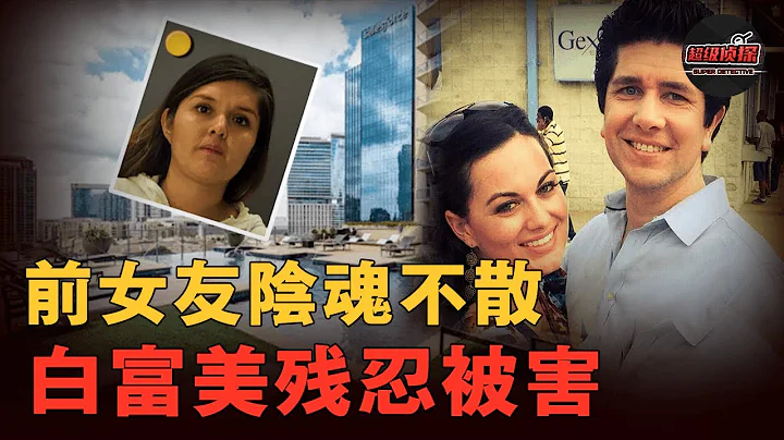 白富美女牙醫在豪華公寓暴斃，監控錄像暴露黑人小哥殘忍犯罪過程，警方深入調查卻發現真兇另有其人？！ | 超級偵探 解說 案件奇聞 案件解說 真實案件 推理懸案真相 犯罪調查 - 天天要聞