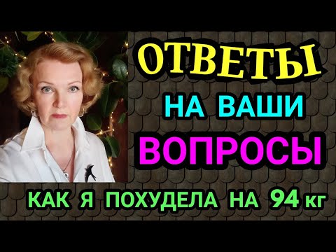 ответы на ваши вопросы / как я похудела на 94 кг и улучшила здоровье