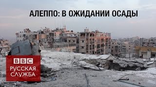 Жизнь в осаде: как живет сирийский Алеппо