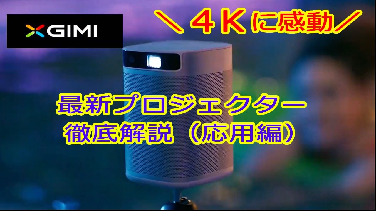 XGIMI ホームプロジェクター MoGo2/YouTube/hulu/tver XGIMI ホームプロジェクター MoGo2/YouTube/hulu/tver MoGo 2