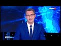 "Вести-Алтай" в  21:05  (Россия  1 - ГТРК Алтай,  09.06.2022)