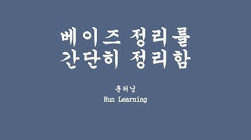 [깊게 배우는 머신러닝] 2.5 베이즈 정리 이거만 알면 된다