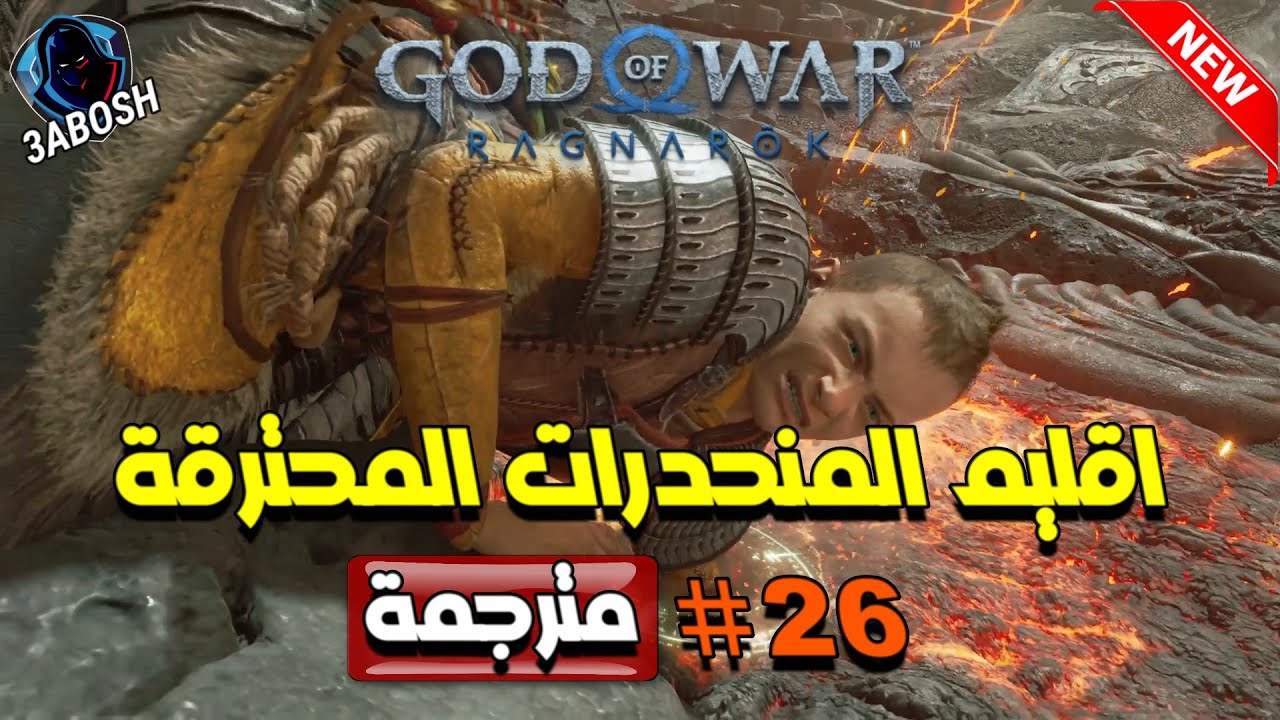 اقليم المنحدرات المحترقة ️ قود اوف وار راجناروك #26 ( الشتاء القارس ...
